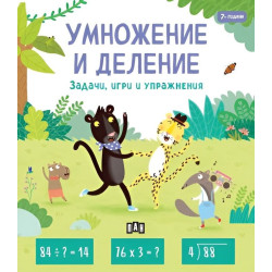 Умножение и деление (Задачи, игри и упражнения за 7-годишни) Умножение и деление (Задачи, игри и упражнения за 7-годишни)
