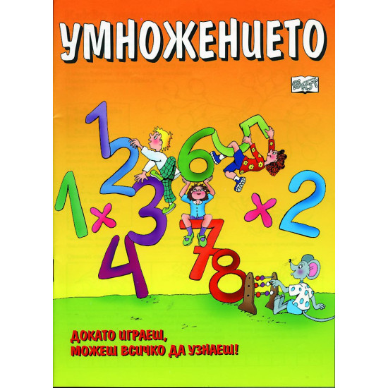 Умножението: Докато играеш, можеш всичко да узнаеш