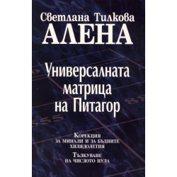 Универсалната матрица на Питагор Универсалната матрица на Питагор