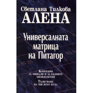 Универсалната матрица на Питагор