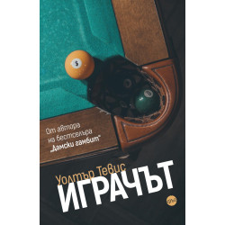 Играчът Играчът