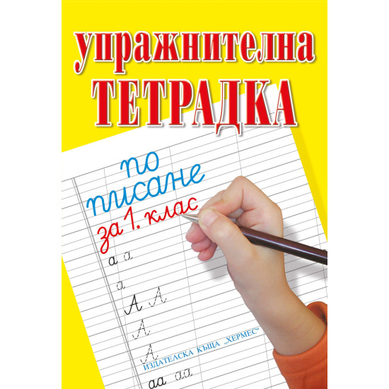 Упражнителна тетрадка по писане и математика за 1. клас