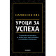 Уроци за успеха. 17 принципа за личен успех чрез действие и позитивно отношение