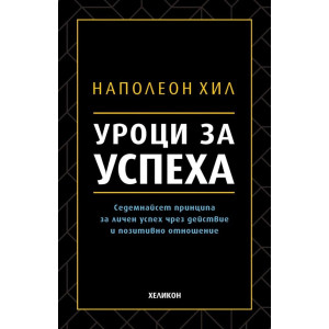 Уроци за успеха. 17 принципа за личен успех чрез действие и позитивно отношение от Наполеон Хил (твърди корици)