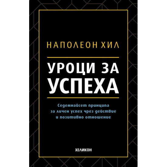 Уроци за успеха. 17 принципа за личен успех чрез действие и позитивно отношение от Наполеон Хил (твърди корици)