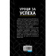 Уроци за успеха. 17 принципа за личен успех чрез действие и позитивно отношение от Наполеон Хил (твърди корици)