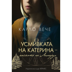 Усмивката на Катерина - майката на Леонардо Усмивката на Катерина - майката на Леонардо