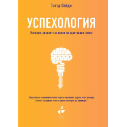 Успехология. Нагласи, ценности и визия на щастливия човек Успехология. Нагласи, ценности и визия на щастливия човек