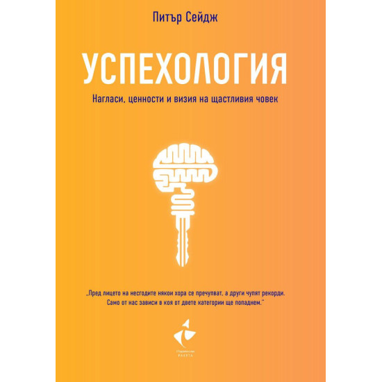 Успехология. Нагласи, ценности и визия на щастливия човек