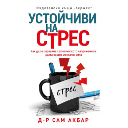 Устойчиви на стрес Устойчиви на стрес