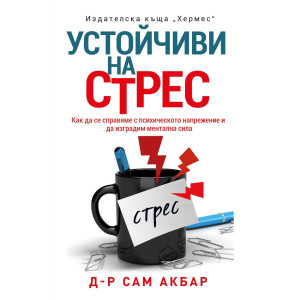 Устойчиви на стрес