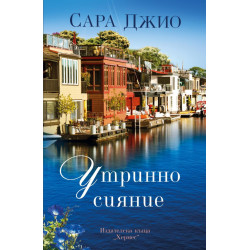 Утринно сияние Утринно сияние