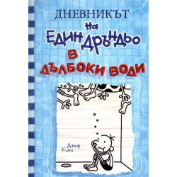 В дълбоки води - Дневникът на един Дръндьо - книга 15