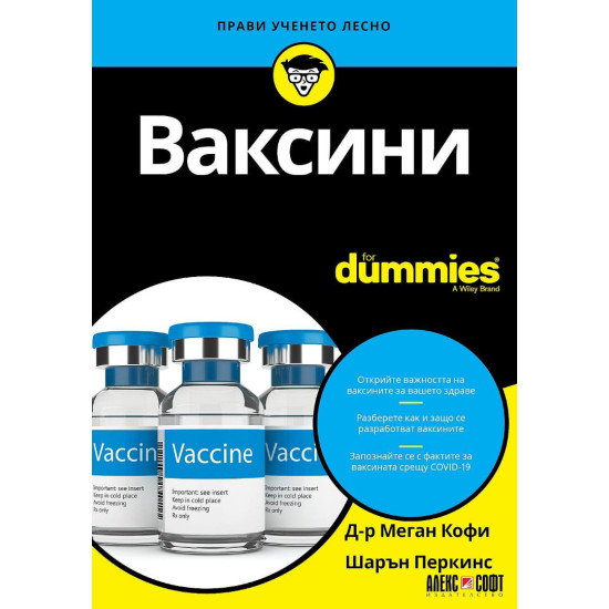 Ваксини For Dummies