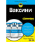 Ваксини For Dummies