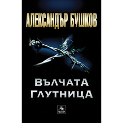 Вълчата глутница