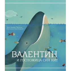 Валентин и Госпожица Син кит Валентин и Госпожица Син кит