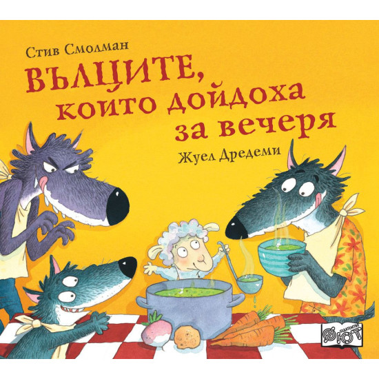 Вълците, които дойдоха за вечеря - книга 2