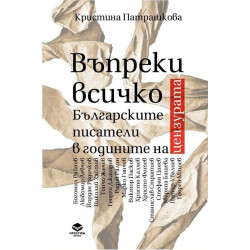 Въпреки всичко. Българските писатели в годините на цензурата