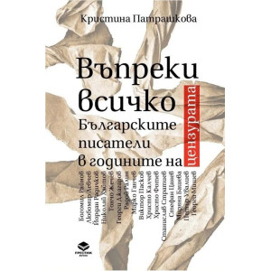 Въпреки всичко. Българските писатели в годините на цензурата