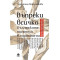 Въпреки всичко. Българските писатели в годините на цензурата