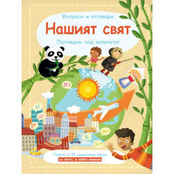 Въпроси и отговори: Нашият свят (Погледни под капачето!)