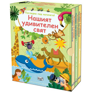 Въпроси и отговори: Нашият удивителен свят (Погледни под капачето!) - комплект от 3 книги