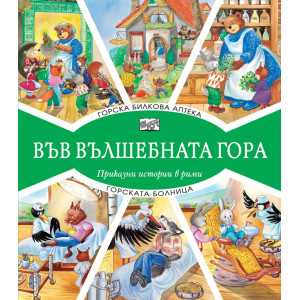 Във вълшебната гора: Горска билкова аптека + Горската болница