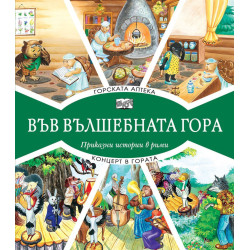 Във вълшебната гора: Горската аптека + Концерт в гората