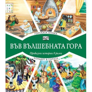 Във вълшебната гора: Горската аптека + Концерт в гората