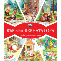 Във вълшебната гора: Горската библиотека + Великден в гората