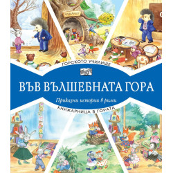 Във вълшебната гора: Горското училище + Книжарница в гората