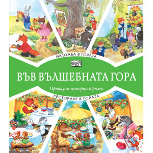 Във вълшебната гора: Изложба в гората + Ресторант в гората
