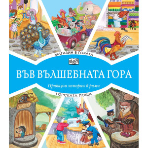 Във вълшебната гора: Магазин в гората + Горската поща