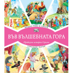 Във вълшебната гора: Модно ревю в гората + Горският театър