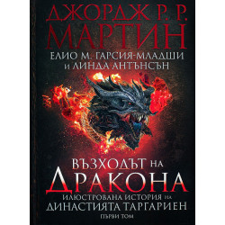 Възходът на Дракона. Илюстрована история на династията Таргариен Възходът на Дракона. Илюстрована история на династията Таргариен