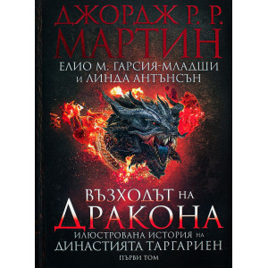 Възходът на Дракона. Илюстрована история на династията Таргариен