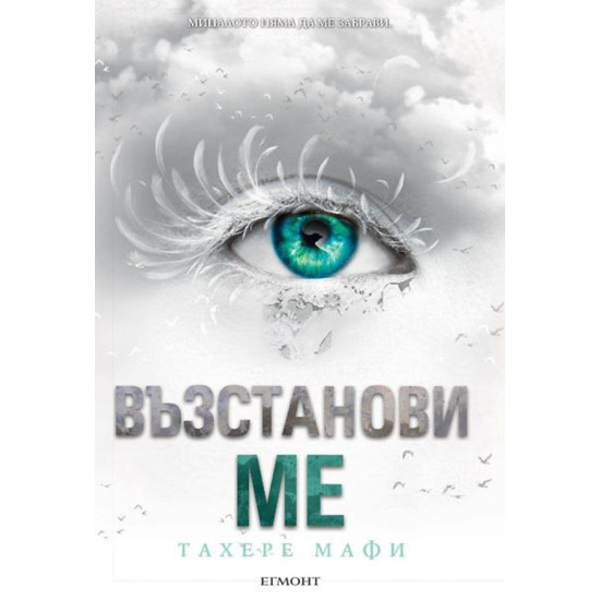 Възстанови ме - книга 4