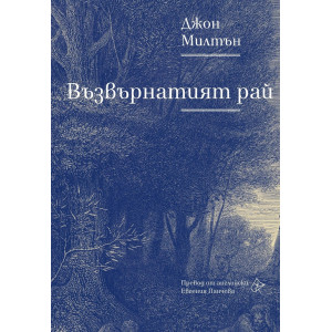 Възвърнатият рай