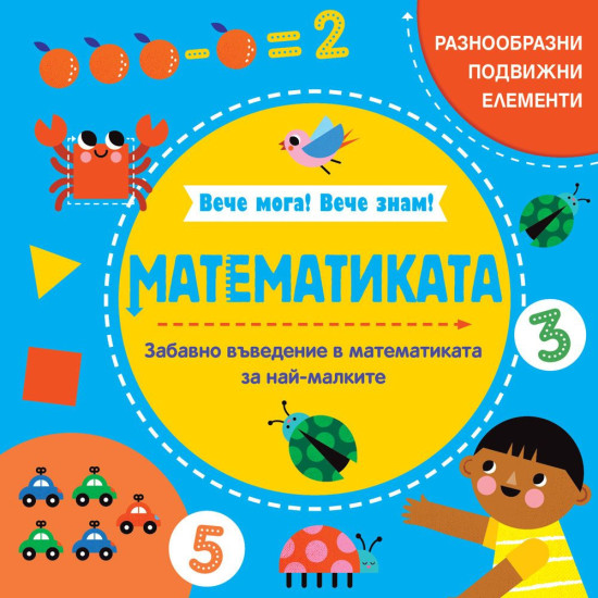 Вече мога! Вече знам! Математиката