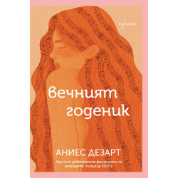 Вечният годеник Вечният годеник