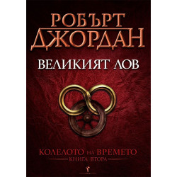 Великият лов - книга 2 Великият лов - книга 2
