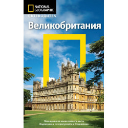 Великобритания: Пътеводител National Geographic