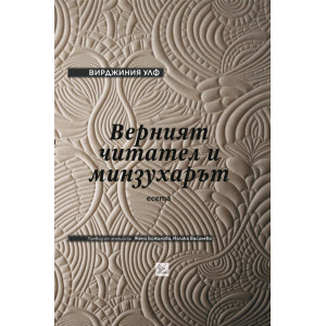 Верният читател и минзухарът