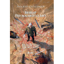 Вещерът: Вещер и По-малкото зло Вещерът: Вещер и По-малкото зло