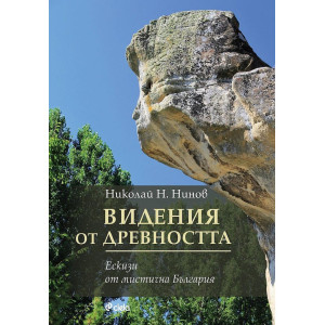 Видения от древността