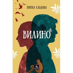 Вилино