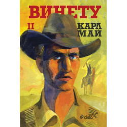 Винету - том 2 Винету - том 2