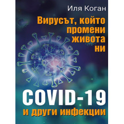 Вирусът, който промени живота ни - COVID-19 и други инфекции Вирусът, който промени живота ни - COVID-19 и други инфекции