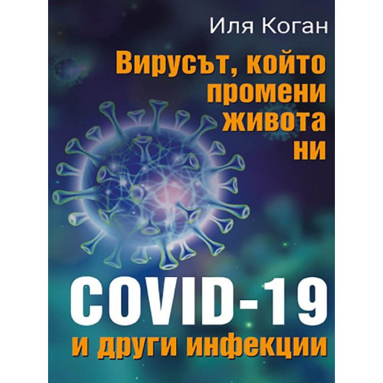 Вирусът, който промени живота ни - COVID-19 и други инфекции